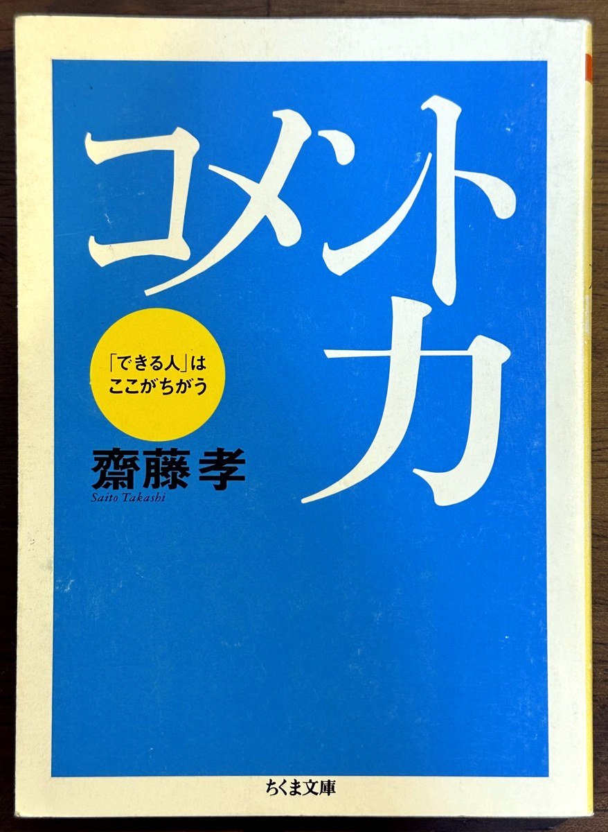 『コメント力』(自分で撮影した書影)