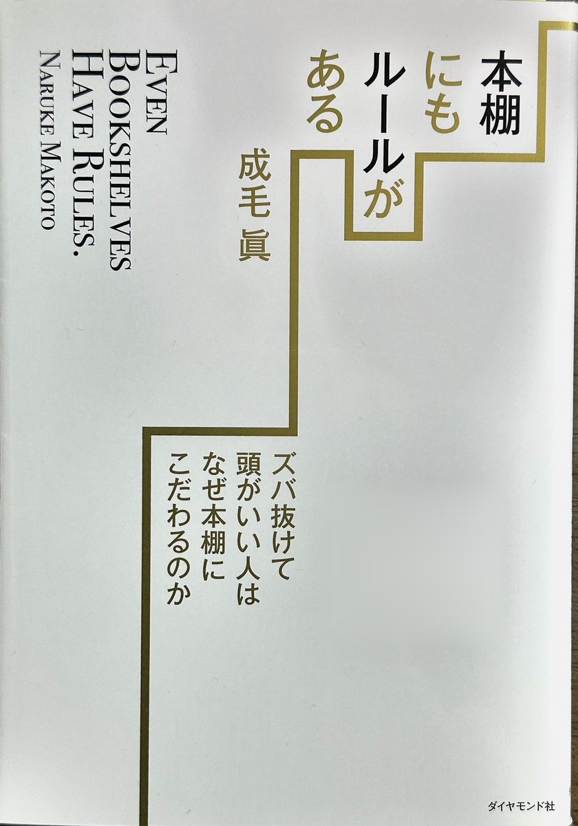 『本棚にもルールがある』(自分で撮影した書影)