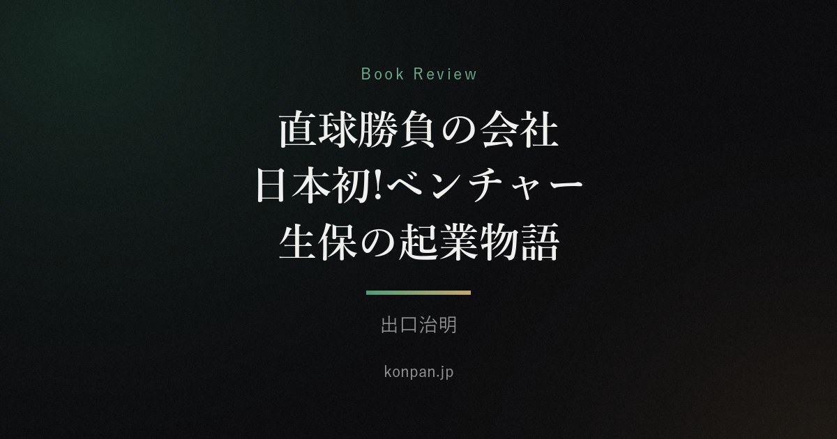 直球勝負の会社 日本初!ベンチャー生保の起業物語