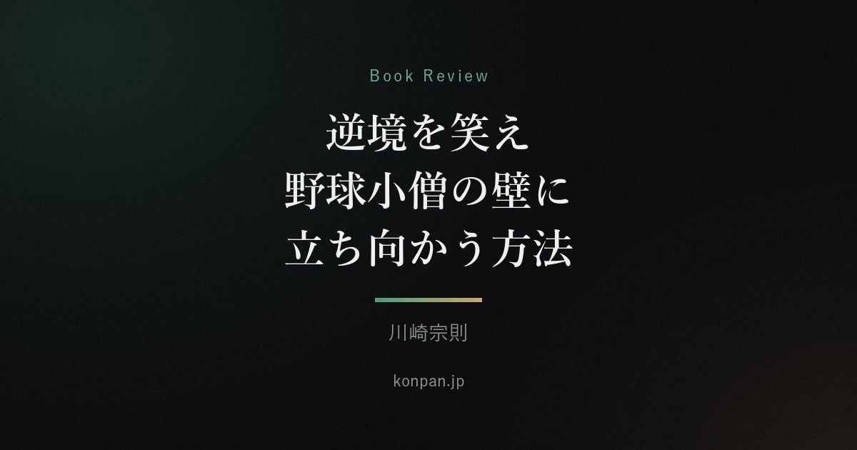 逆境を笑え 野球小僧の壁に立ち向かう方法