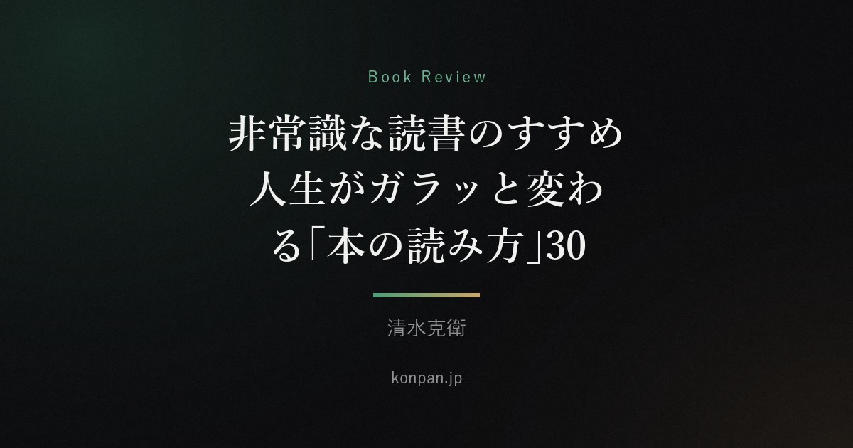 非常識な読書のすすめ 人生がガラッと変わる「本の読み方」30