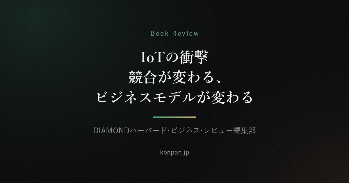 IoTの衝撃 競合が変わる、ビジネスモデルが変わる