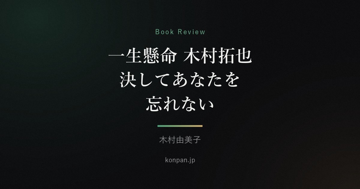 一生懸命 木村拓也 決してあなたを忘れない
