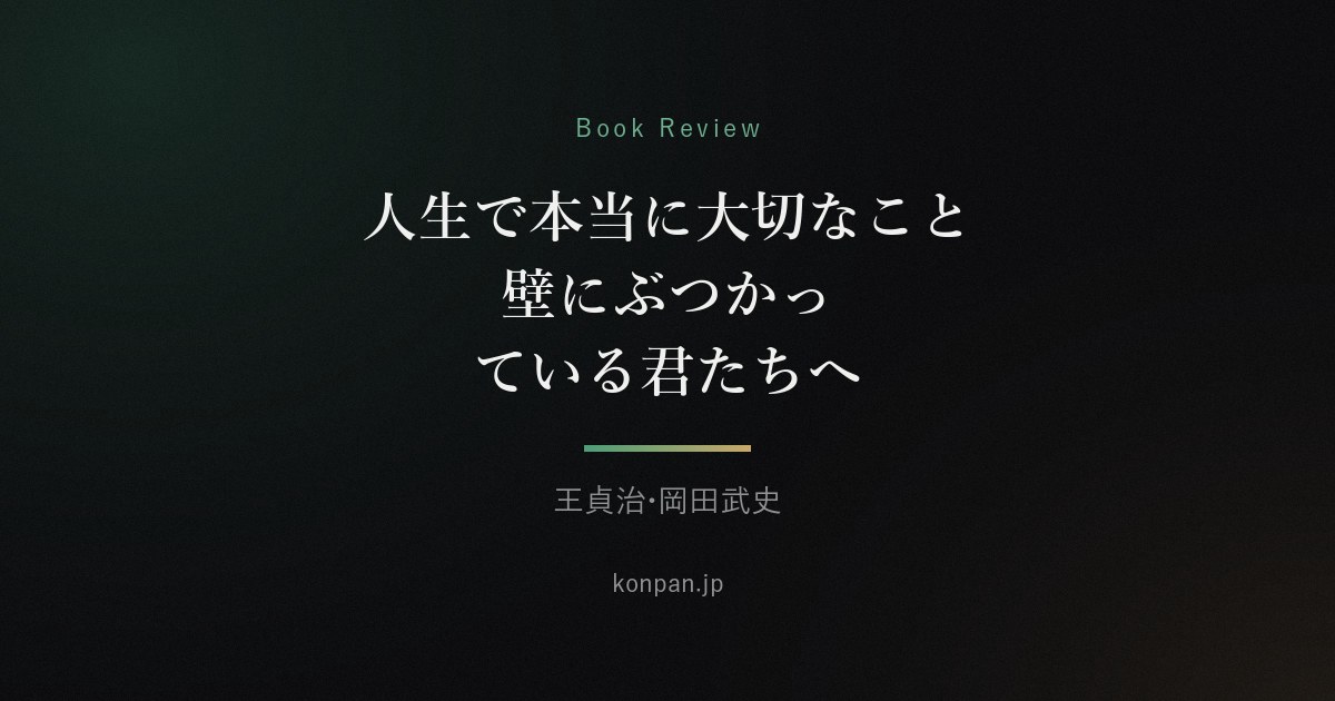 人生で本当に大切なこと 壁にぶつかっている君たちへ