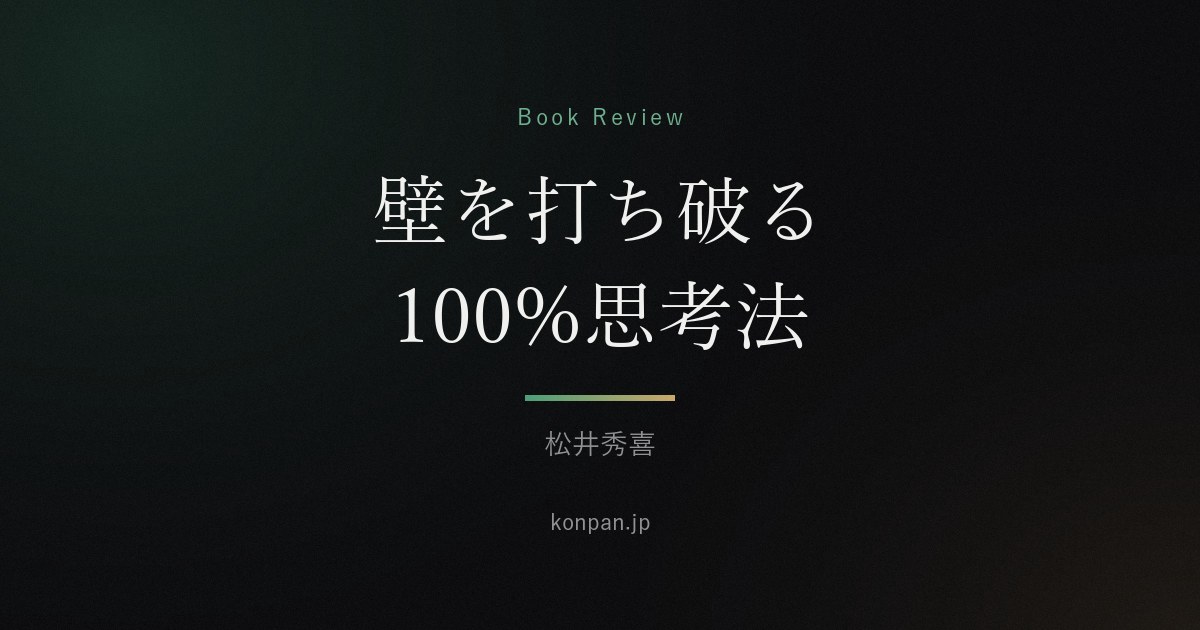 壁を打ち破る100%思考法