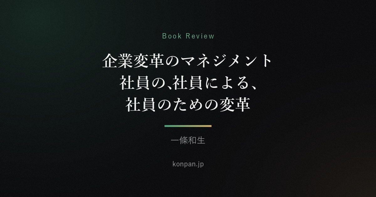 企業変革のマネジメント 社員の、社員による、社員のための変革