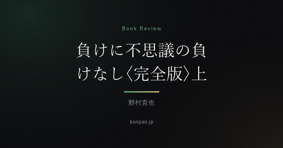 負けに不思議の負けなし〈完全版〉上