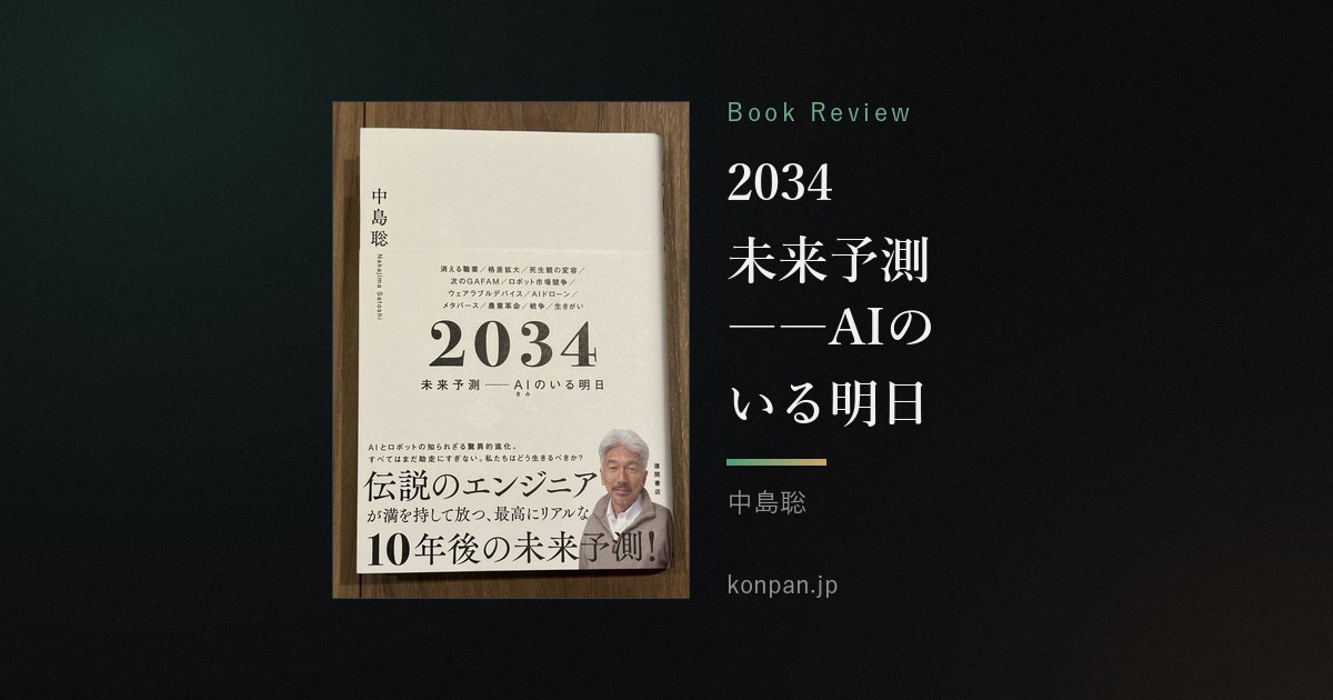 2034 未来予測――AIのいる明日