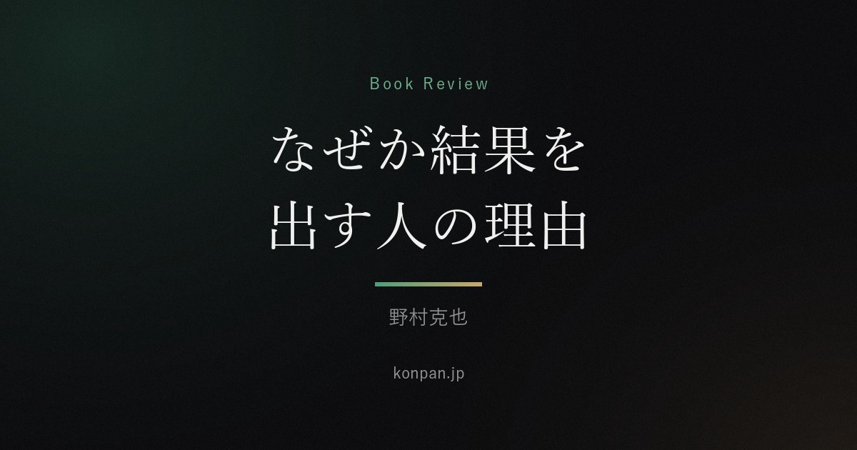 なぜか結果を出す人の理由