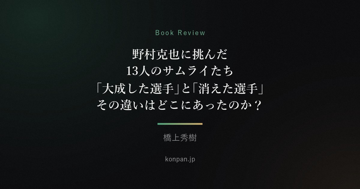 野村克也に挑んだ13人のサムライたち 「大成した選手」と「消えた選手」その違いはどこにあったのか？
