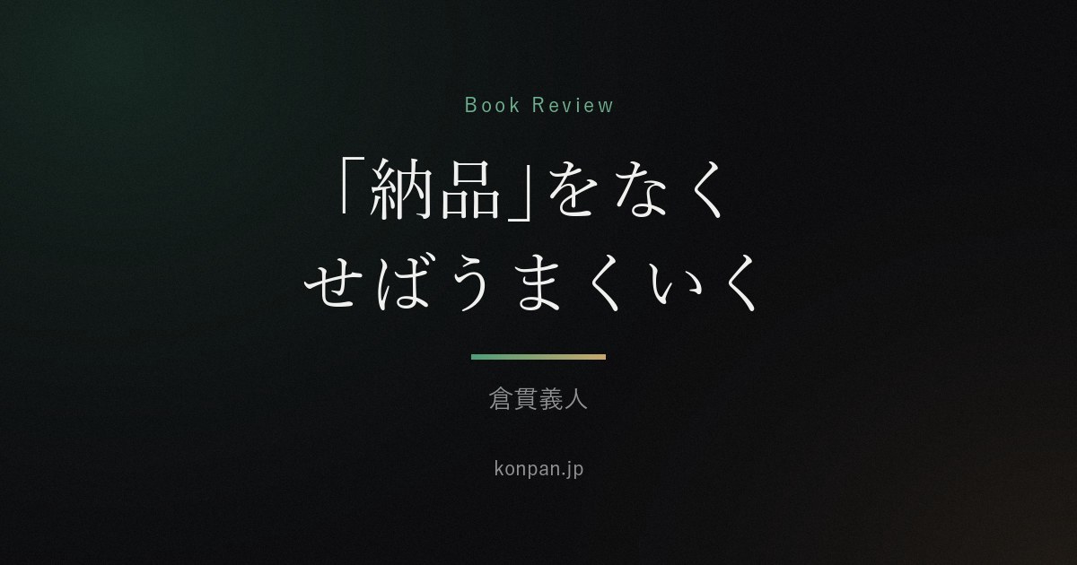 「納品」をなくせばうまくいく