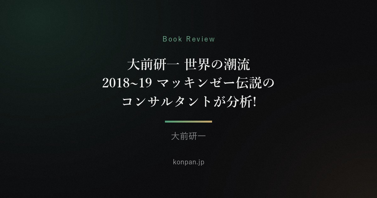 大前研一 世界の潮流 2018~19 マッキンゼー伝説のコンサルタントが分析!