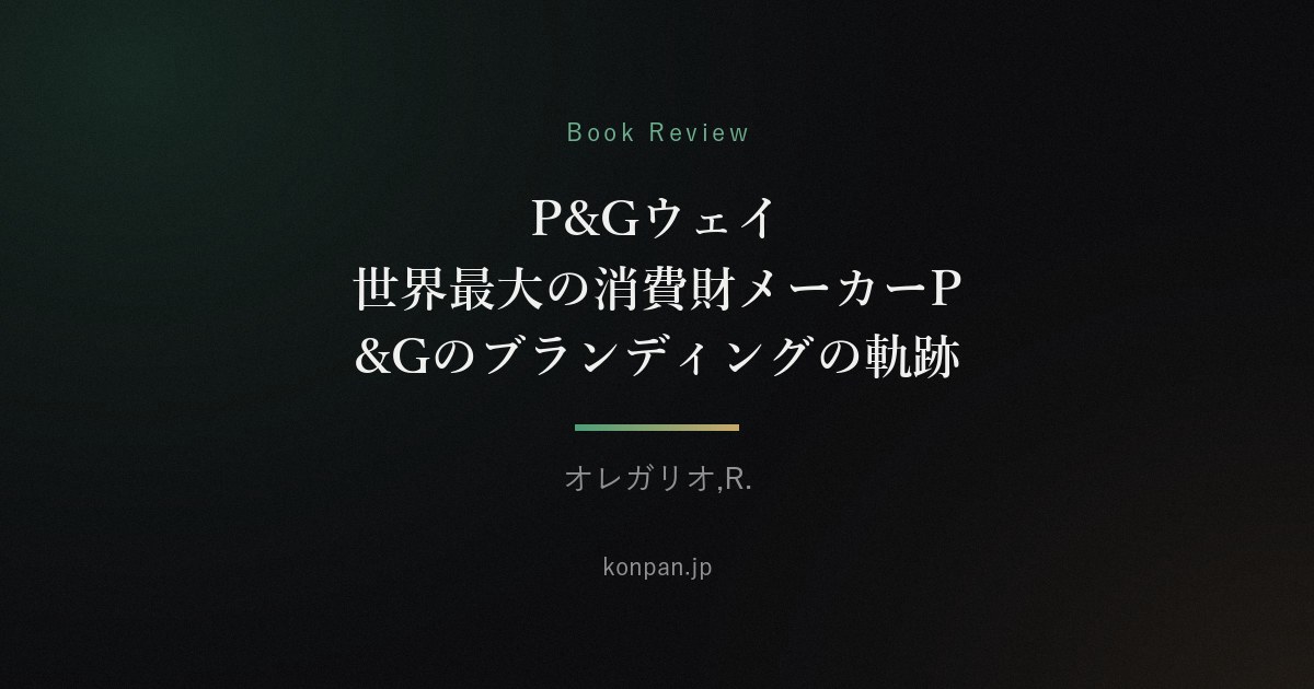 P&Gウェイ 世界最大の消費財メーカーP&Gのブランディングの軌跡
