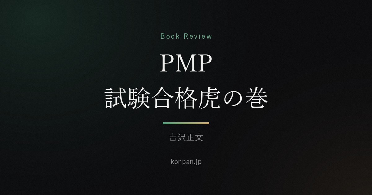 PMP試験合格虎の巻