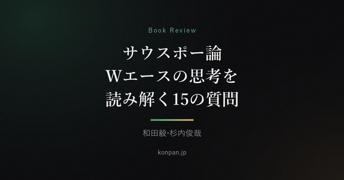 サウスポー論 Wエースの思考を読み解く15の質問