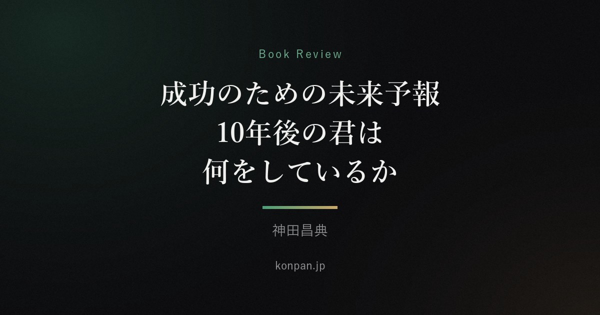 成功のための未来予報 10年後の君は何をしているか