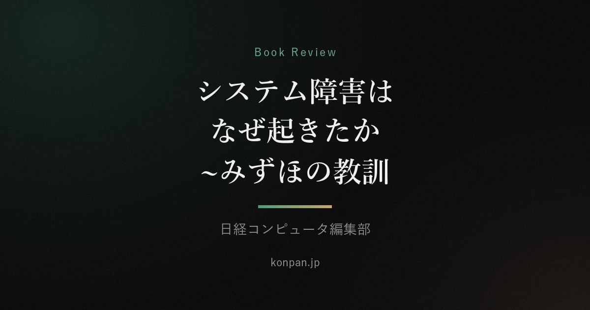 システム障害はなぜ起きたか~みずほの教訓