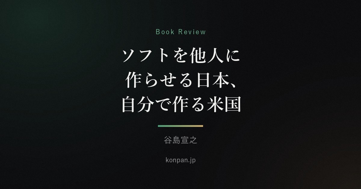 ソフトを他人に作らせる日本、自分で作る米国