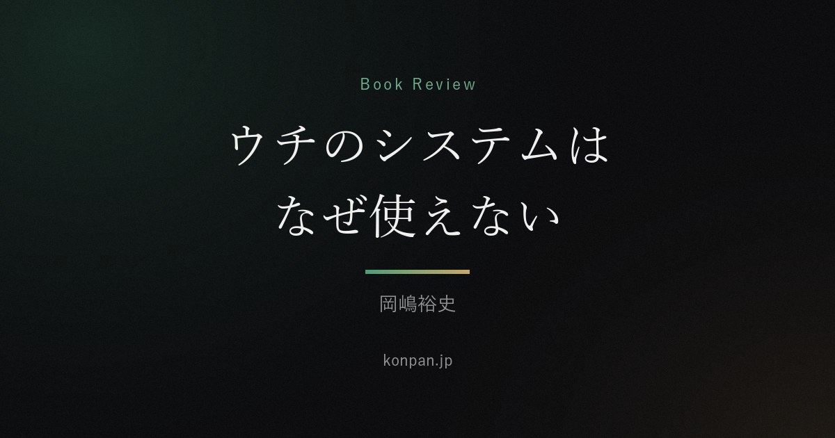 ウチのシステムはなぜ使えない