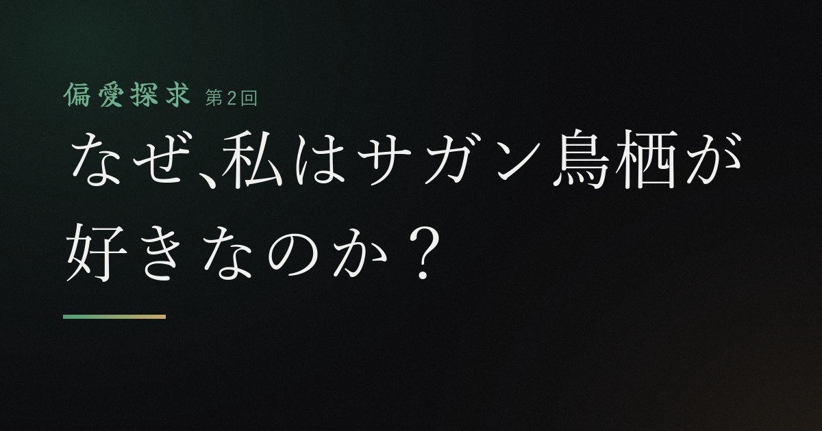 なぜ、私はサガン鳥栖が好きなのか？