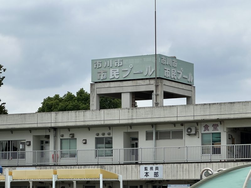 市川市市民プールの建物とラストイヤーの夏